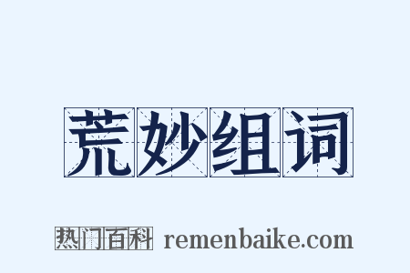 荒妙组词是什么意思的图片